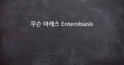 무슨 아레스 Enterobiasis