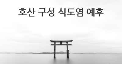 호산 구성 식도염 예후