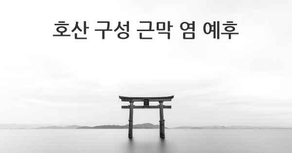 호산 구성 근막 염 예후