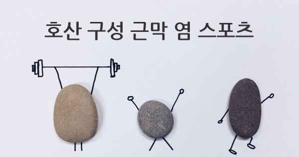 호산 구성 근막 염 스포츠