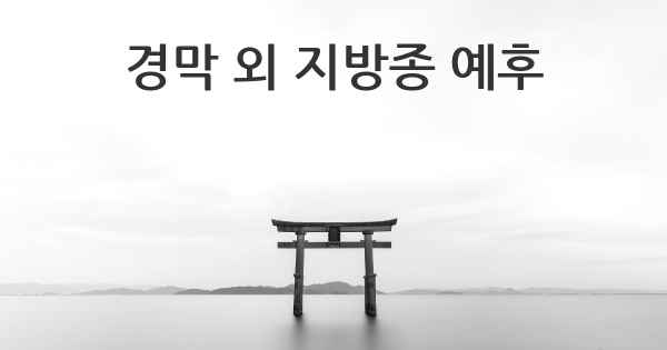 경막 외 지방종 예후