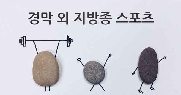 경막 외 지방종 스포츠