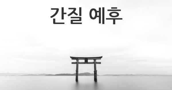 간질 예후