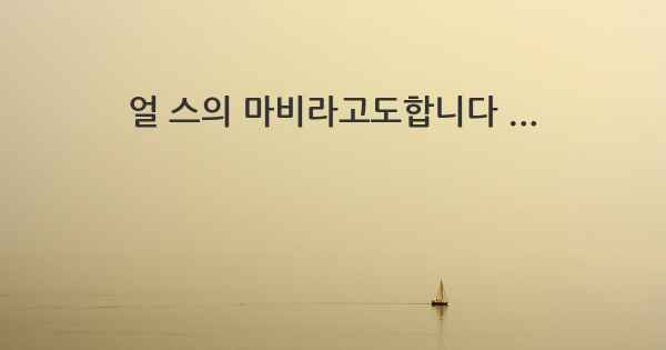 얼 스의 마비라고도합니다 ...