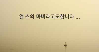 얼 스의 마비라고도합니다 ...