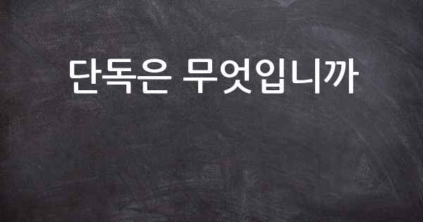단독은 무엇입니까