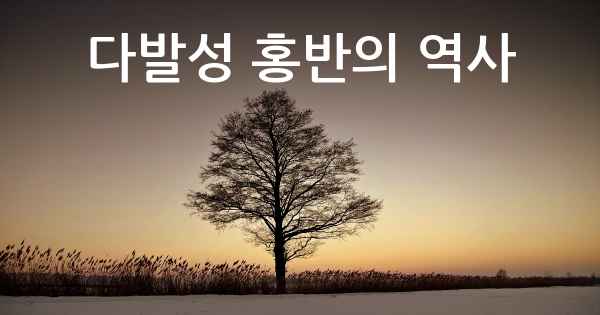 다발성 홍반의 역사