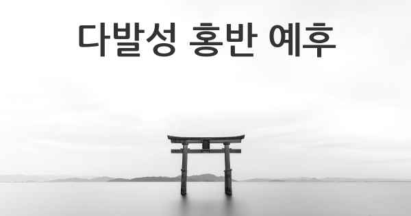 다발성 홍반 예후