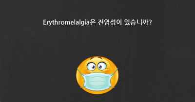 Erythromelalgia은 전염성이 있습니까?