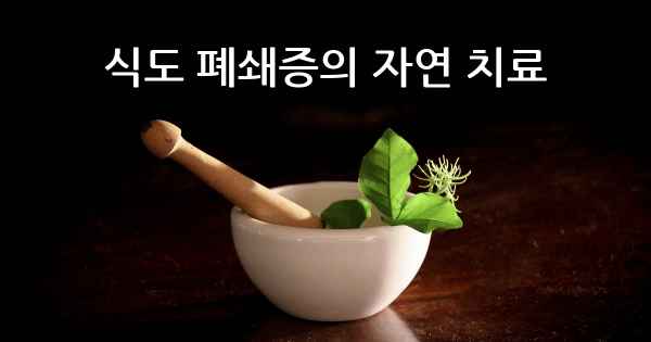 식도 폐쇄증의 자연 치료