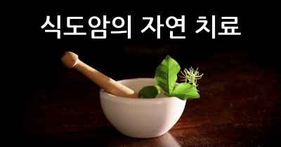 식도암의 자연 치료