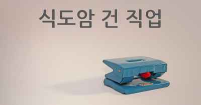 식도암 건 직업