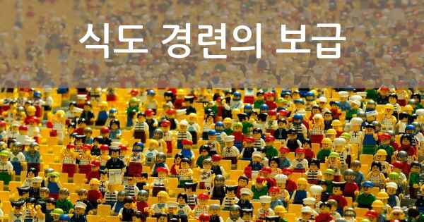 식도 경련의 보급