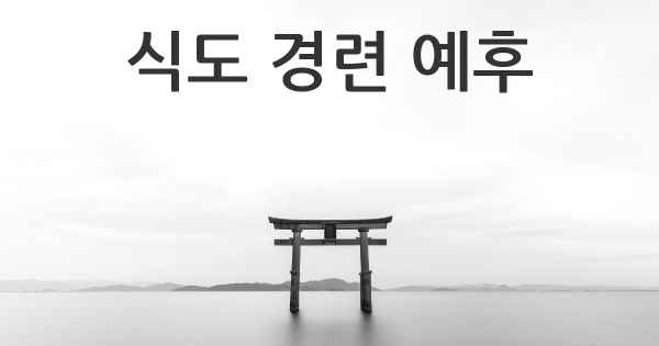 식도 경련 예후