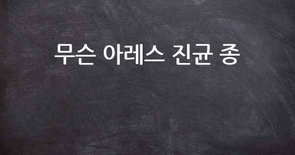 무슨 아레스 진균 종