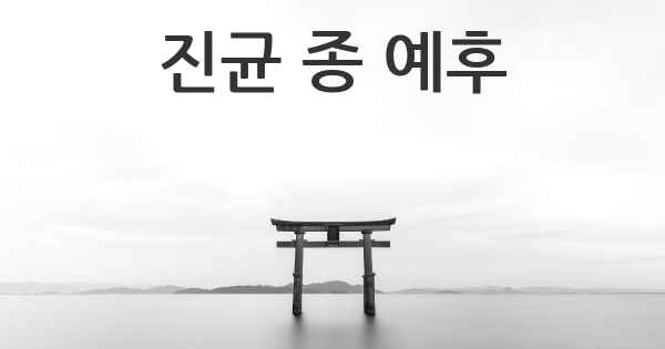 진균 종 예후