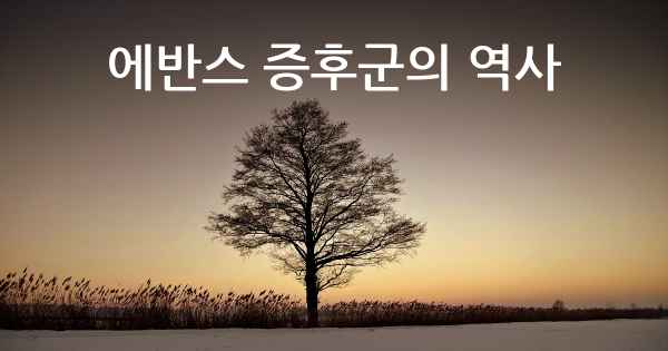 에반스 증후군의 역사