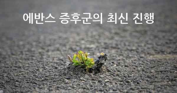 에반스 증후군의 최신 진행