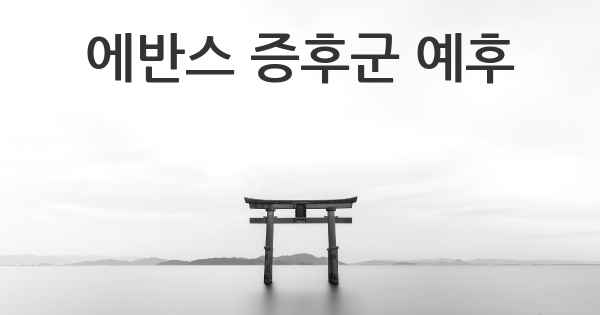 에반스 증후군 예후