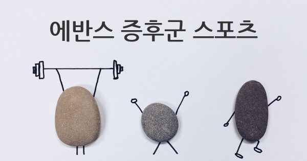 에반스 증후군 스포츠