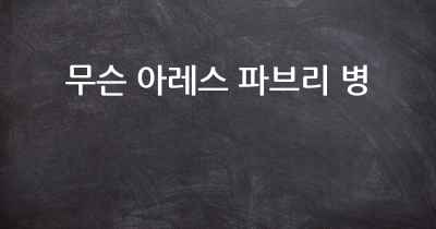무슨 아레스 파브리 병