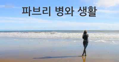 파브리 병와 생활