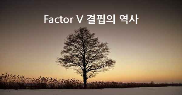 Factor V 결핍의 역사