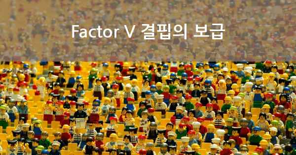Factor V 결핍의 보급