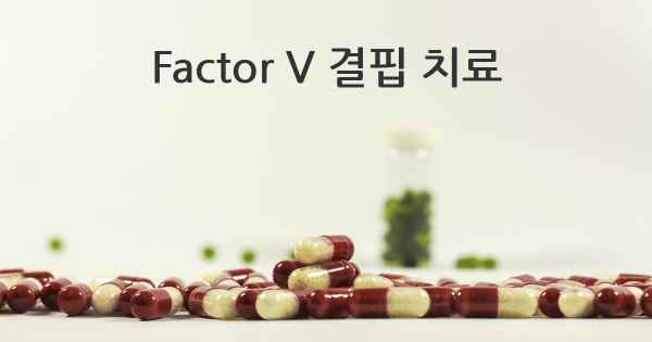 Factor V 결핍 치료