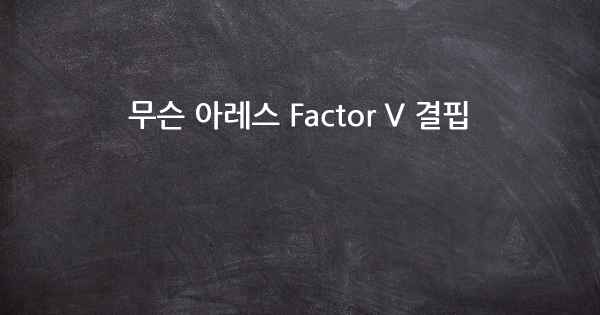 무슨 아레스 Factor V 결핍