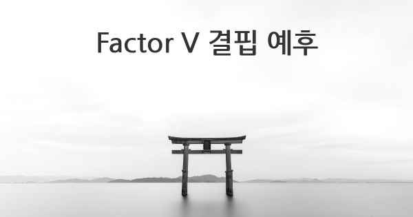 Factor V 결핍 예후
