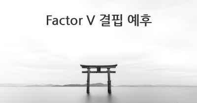 Factor V 결핍 예후