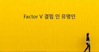 Factor V 결핍 인 유명인