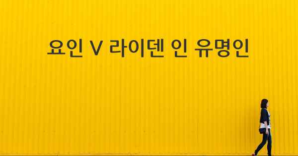 요인 V 라이덴 인 유명인