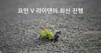 요인 V 라이덴의 최신 진행