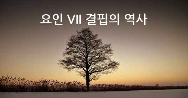 요인 VII 결핍의 역사