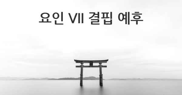 요인 VII 결핍 예후