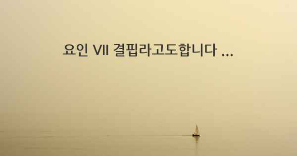 요인 VII 결핍라고도합니다 ...