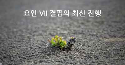 요인 VII 결핍의 최신 진행