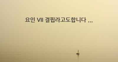 요인 VII 결핍라고도합니다 ...