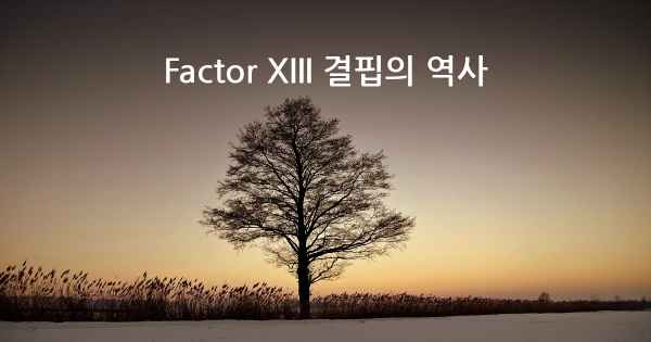 Factor XIII 결핍의 역사