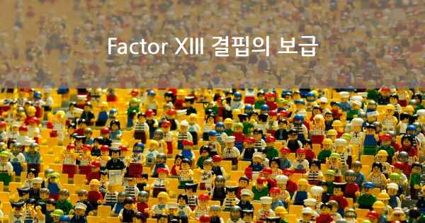 Factor XIII 결핍의 보급