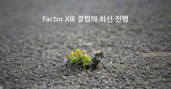 Factor XIII 결핍의 최신 진행