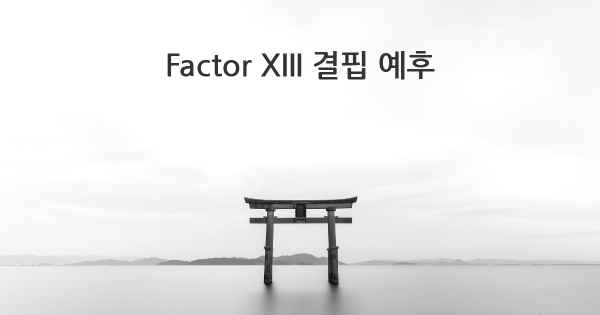 Factor XIII 결핍 예후