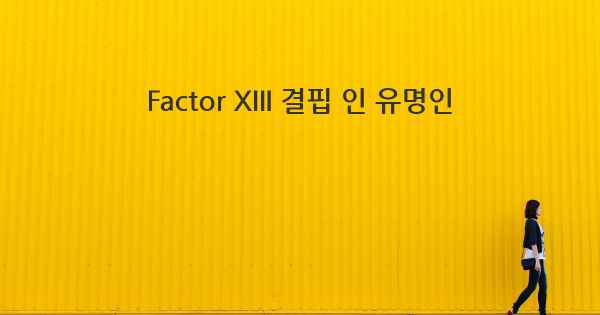 Factor XIII 결핍 인 유명인