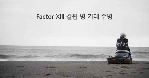 Factor XIII 결핍 명 기대 수명
