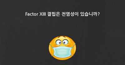 Factor XIII 결핍은 전염성이 있습니까?