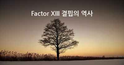 Factor XIII 결핍의 역사