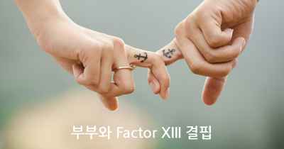 부부와 Factor XIII 결핍