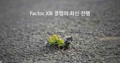 Factor XIII 결핍의 최신 진행